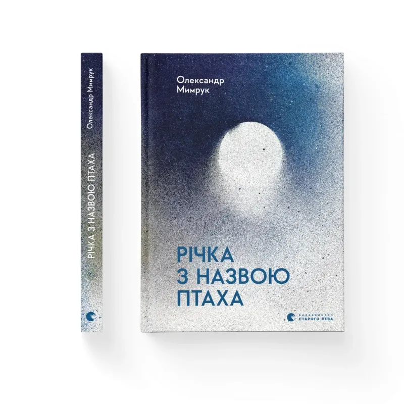Книга Річка з назвою птаха - Олександр Мимрук Видавництво Старого Лева (9789664483619)