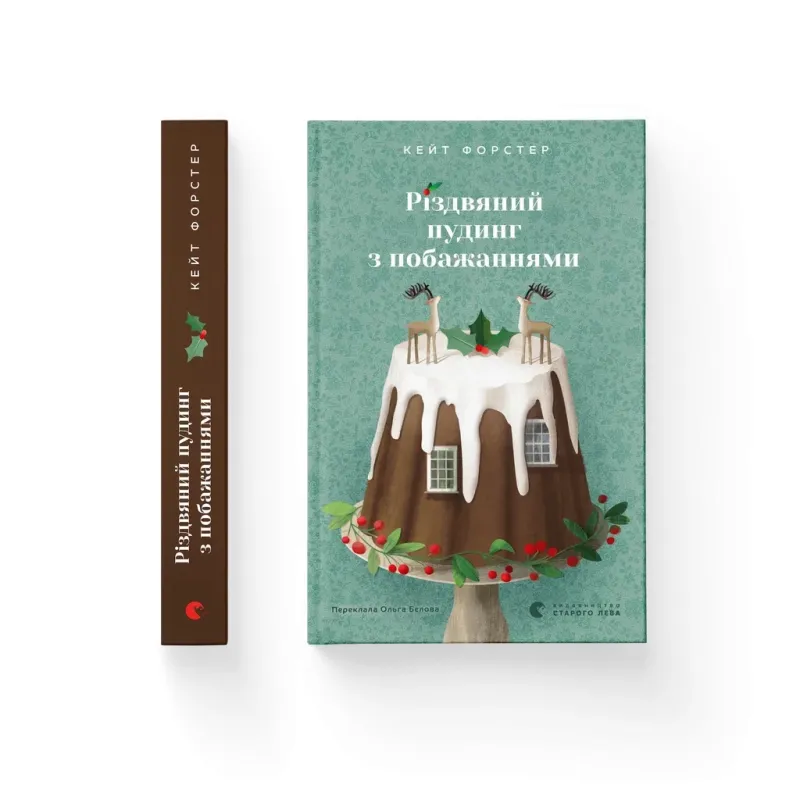 Книга Різдвяний пудинг з побажаннями - Кейт Форстер Видавництво Старого Лева (9789664483718)