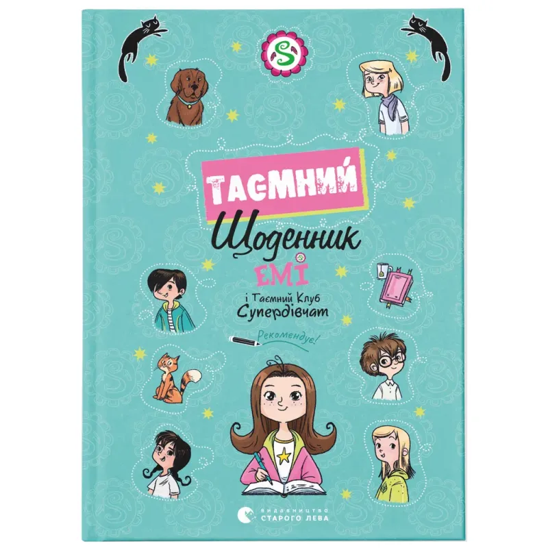 Книга Емі і Таємний Клуб Супердівчат. Таємний щоденник - Агнєшка Мєлех Видавництво Старого Лева (9789664483770)