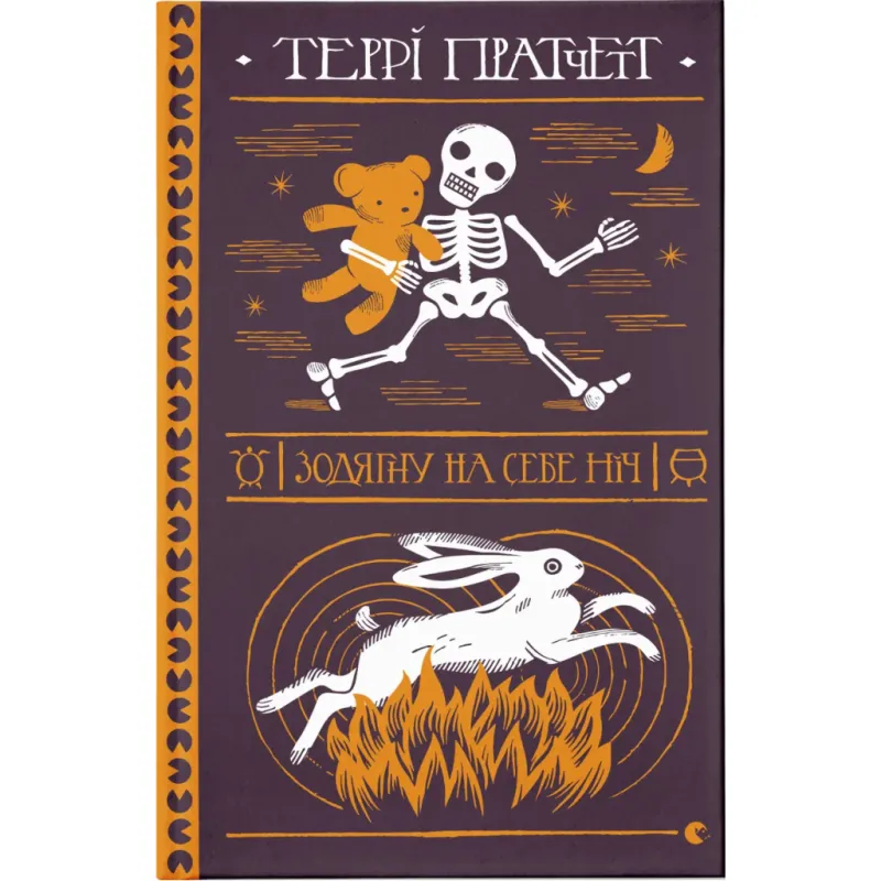 Книга Зодягну на себе ніч - Террі Пратчетт Видавництво Старого Лева (9789664484234)