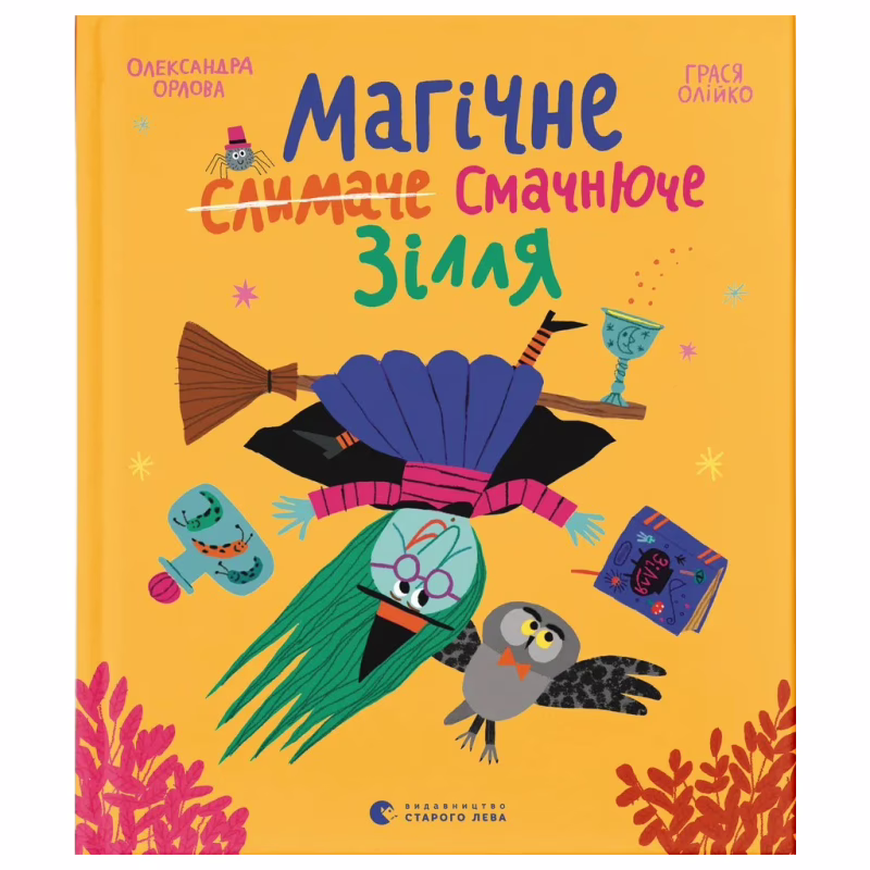 Книга Магічне (слимаче) смачнюче зілля - Олександра Орлова Видавництво Старого Лева (9789664485002)