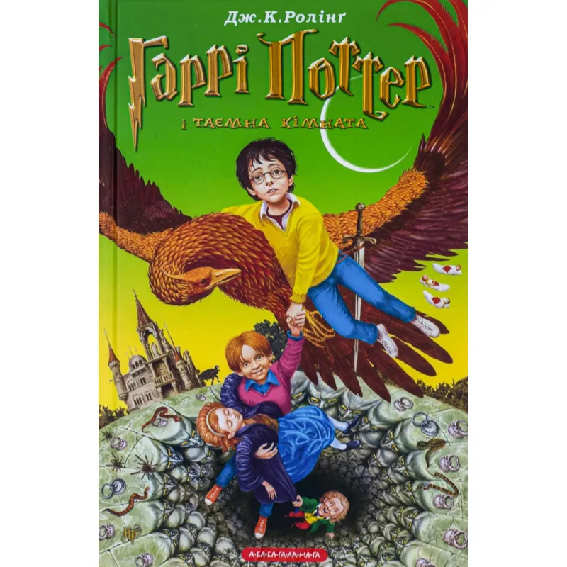 Книга Гаррі Поттер і таємна кімната - Джоан Ролінґ А-ба-ба-га-ла-ма-га (9789667047344)