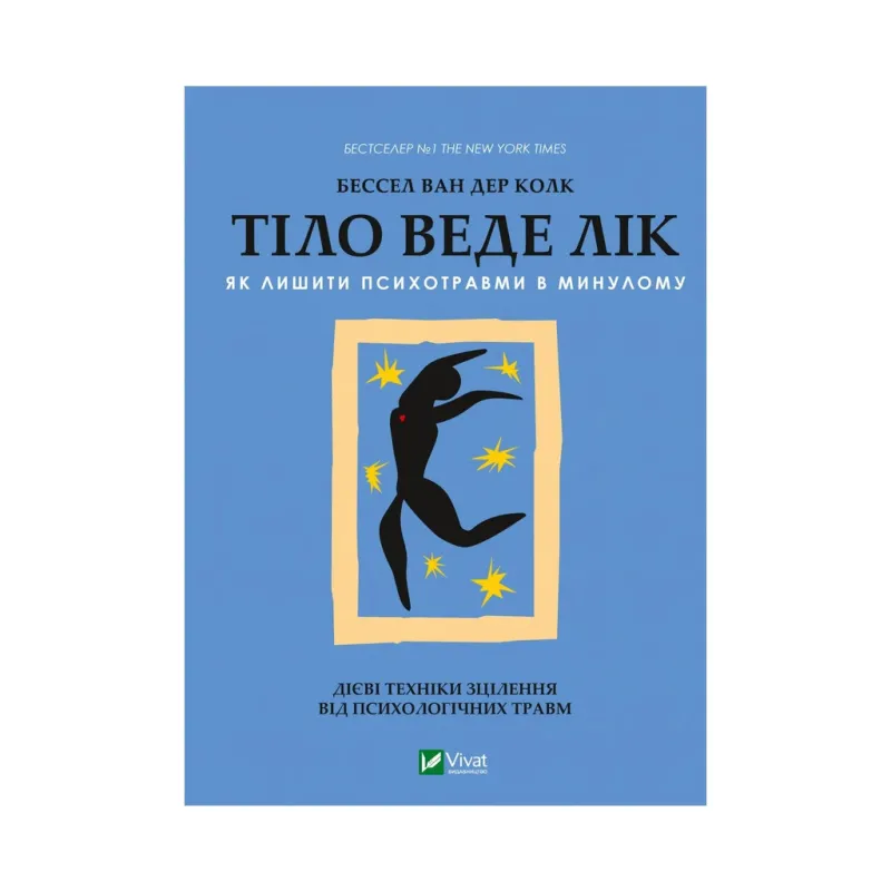 Книга Тіло веде лік. Як лишити психотравми в минулому - Бессел ван дер Колк Vivat (9789669828927)