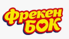 Фрекен БОК